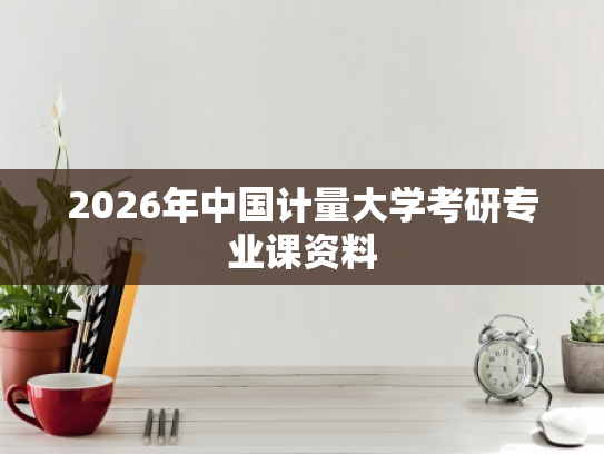 2026年中国计量大学考研专业课资料