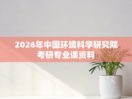 2026年中国环境科学研究院考研专业课资料