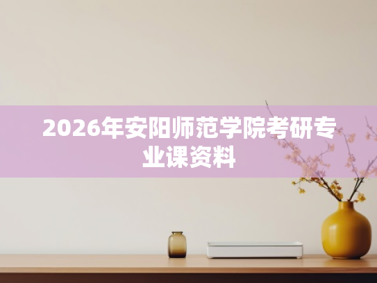 2026年安阳师范学院考研专业课资料