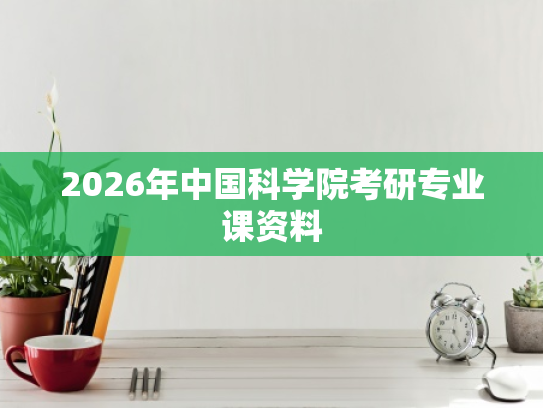 2026年中国科学院考研专业课资料