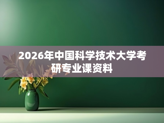2026年中国科学技术大学考研专业课资料
