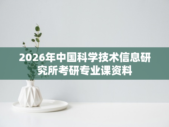 2026年中国科学技术信息研究所考研专业课资料