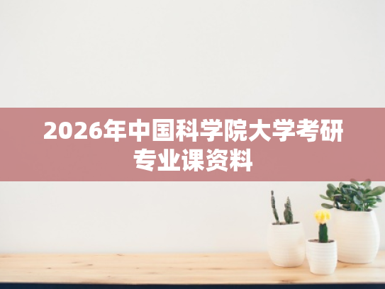 2026年中国科学院大学考研专业课资料