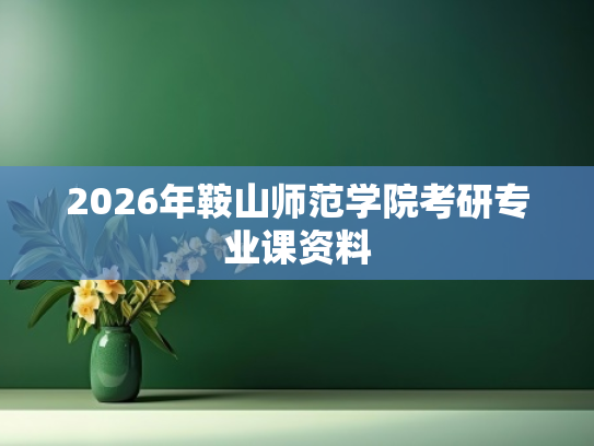 2026年鞍山师范学院考研专业课资料