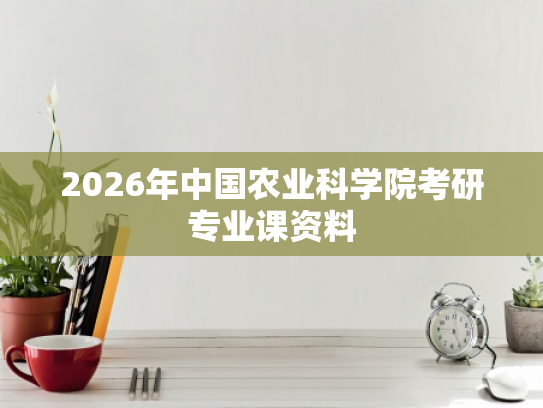 2026年中国农业科学院考研专业课资料
