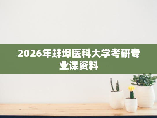 2026年蚌埠医科大学考研专业课资料