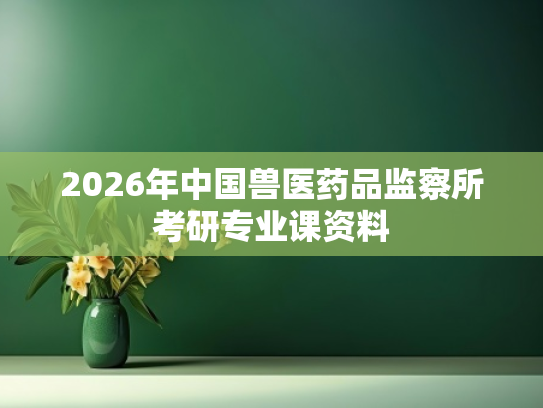 2026年中国兽医药品监察所考研专业课资料