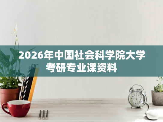 2026年中国社会科学院大学考研专业课资料