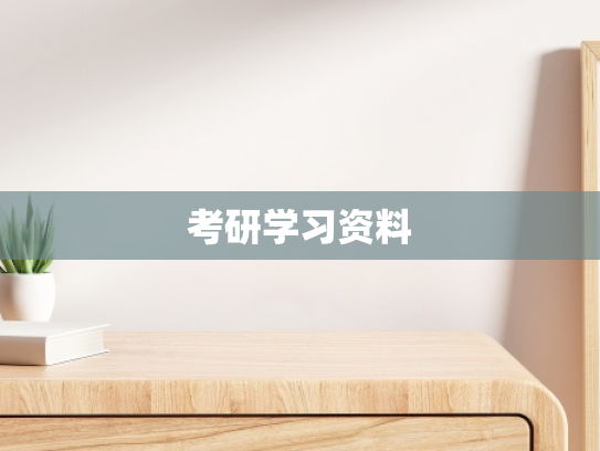 考研学习资料