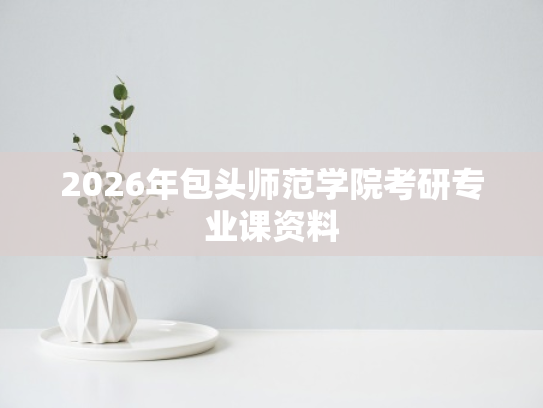 2026年包头师范学院考研专业课资料