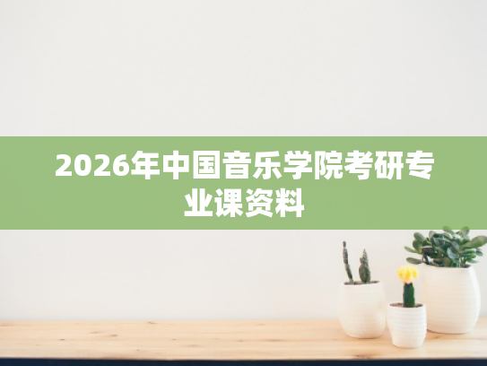 2026年中国音乐学院考研专业课资料