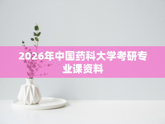 2026年中国药科大学考研专业课资料