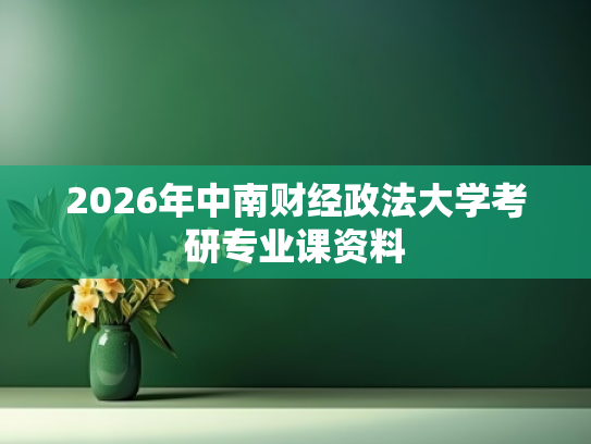 2026年中南财经政法大学考研专业课资料