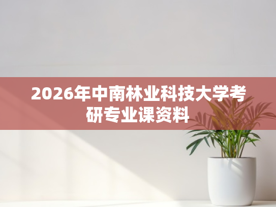 2026年中南林业科技大学考研专业课资料