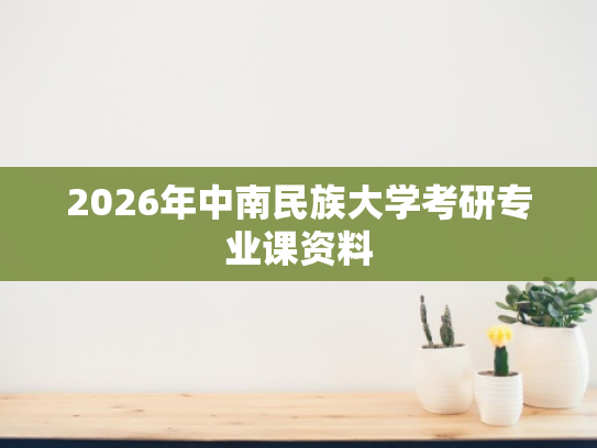 2026年中南民族大学考研专业课资料