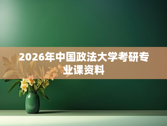 2026年中国政法大学考研专业课资料