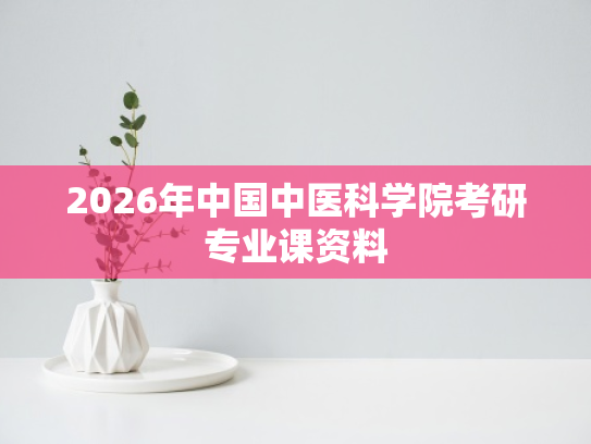 2026年中国中医科学院考研专业课资料