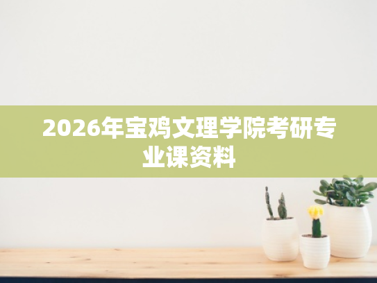2026年宝鸡文理学院考研专业课资料