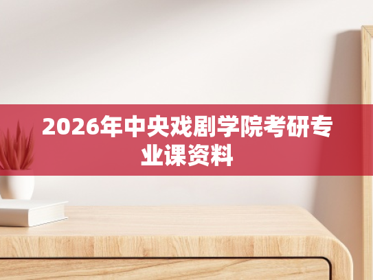 2026年中央戏剧学院考研专业课资料
