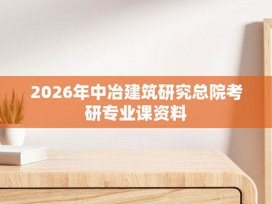 2026年中冶建筑研究总院考研专业课资料