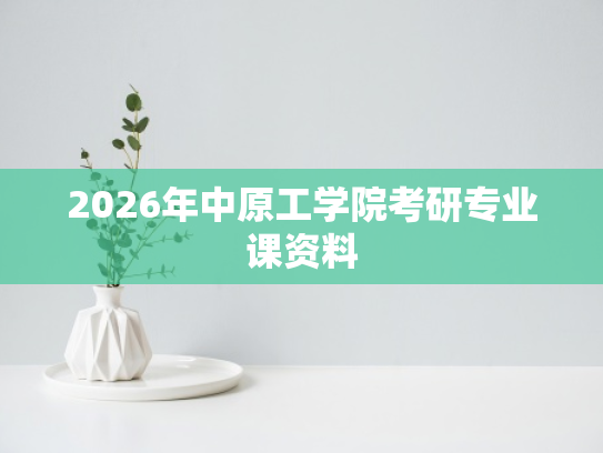 2026年中原工学院考研专业课资料