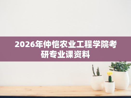 2026年仲恺农业工程学院考研专业课资料