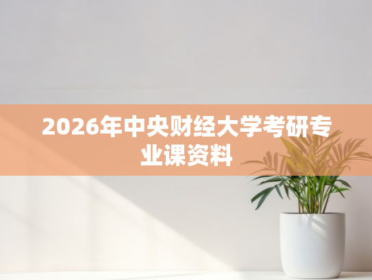 2026年中央财经大学考研专业课资料