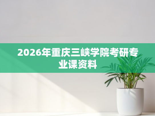 2026年重庆三峡学院考研专业课资料