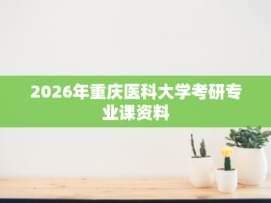 2026年重庆医科大学考研专业课资料