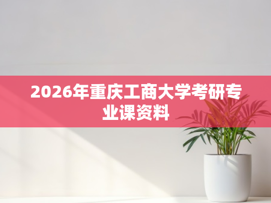2026年重庆工商大学考研专业课资料