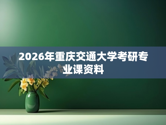 2026年重庆交通大学考研专业课资料