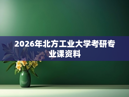 2026年北方工业大学考研专业课资料