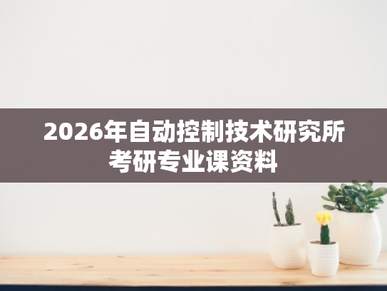 2026年自动控制技术研究所考研专业课资料