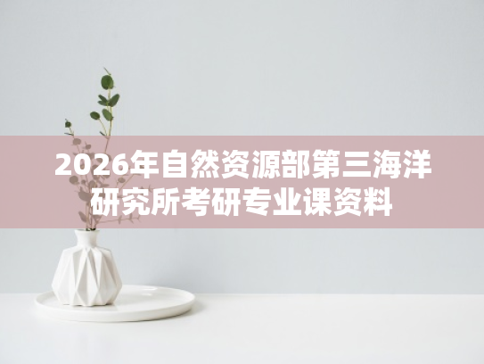 2026年自然资源部第三海洋研究所考研专业课资料