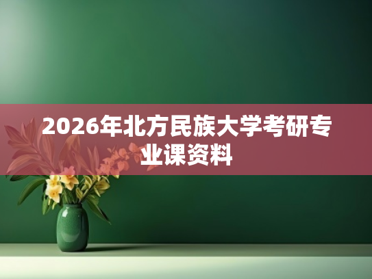 2026年北方民族大学考研专业课资料