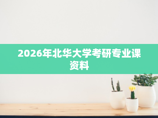 2026年北华大学考研专业课资料