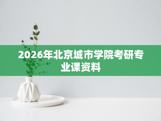 2026年北京城市学院考研专业课资料