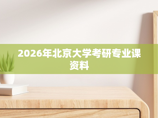 2026年北京大学考研专业课资料